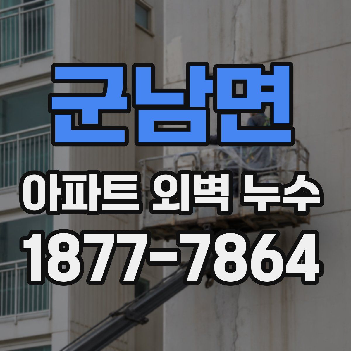 군남면 아파트 외벽 누수