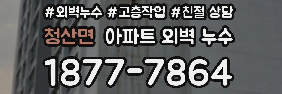 청산면 아파트 외벽 누수