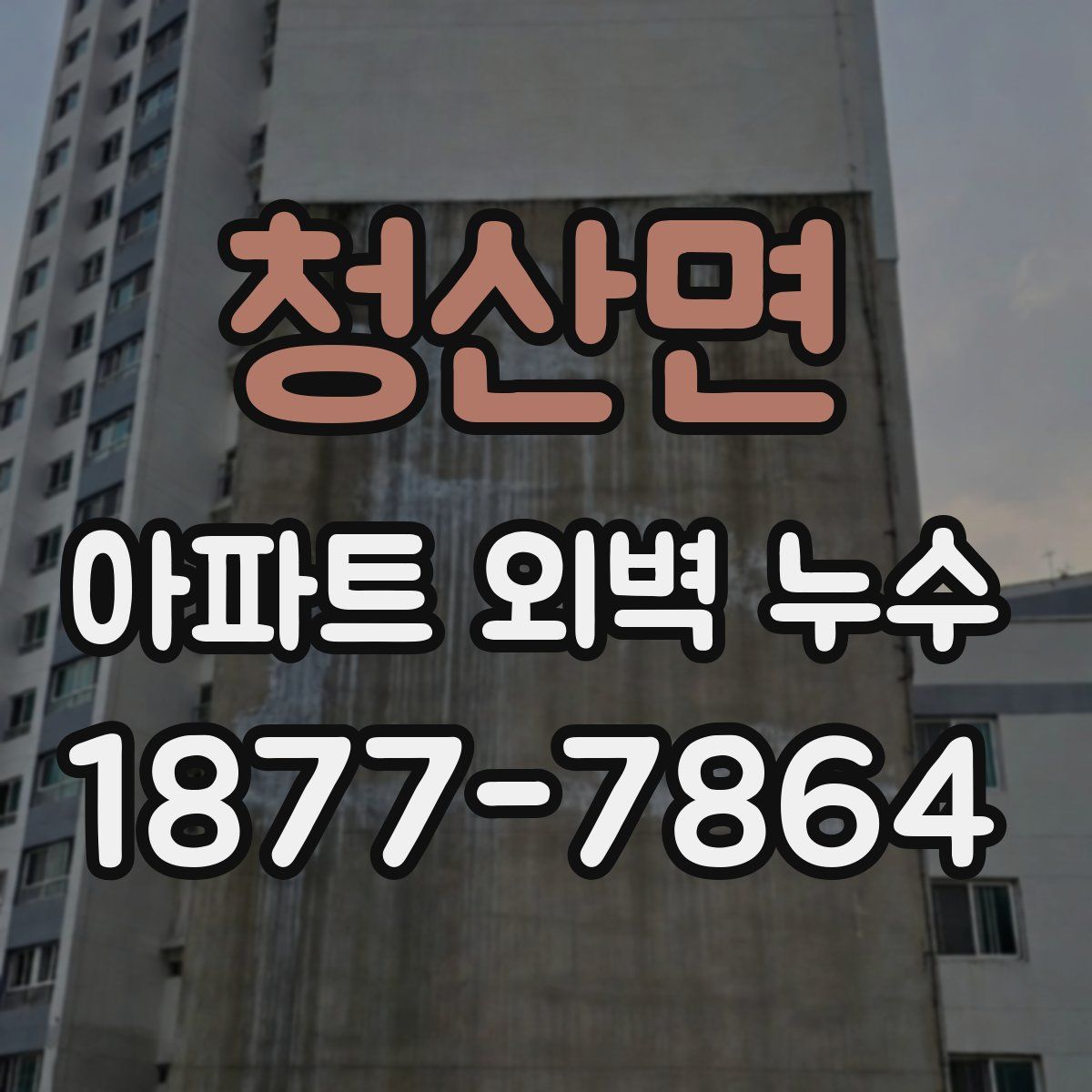 청산면 아파트 외벽 누수