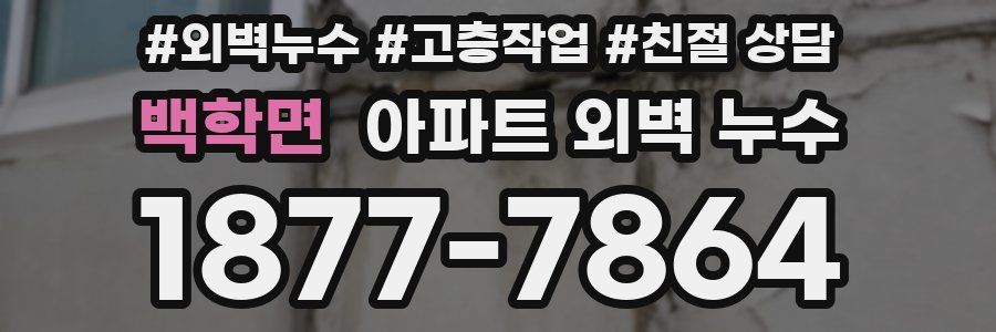 백학면 아파트 외벽 누수