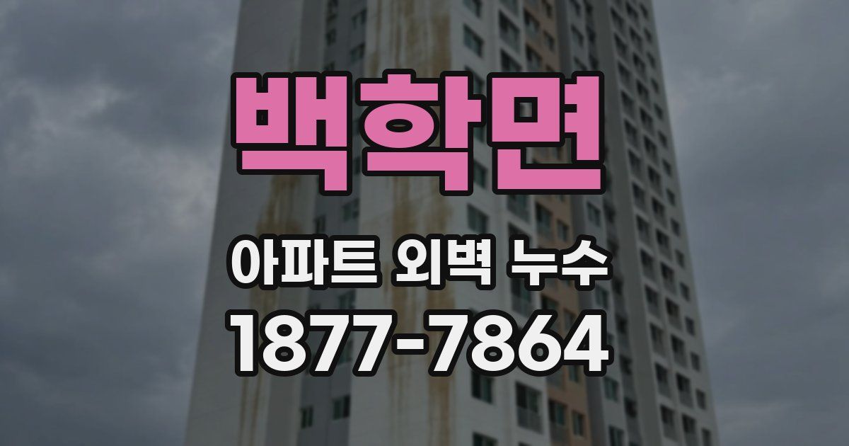 백학면 아파트 외벽 누수