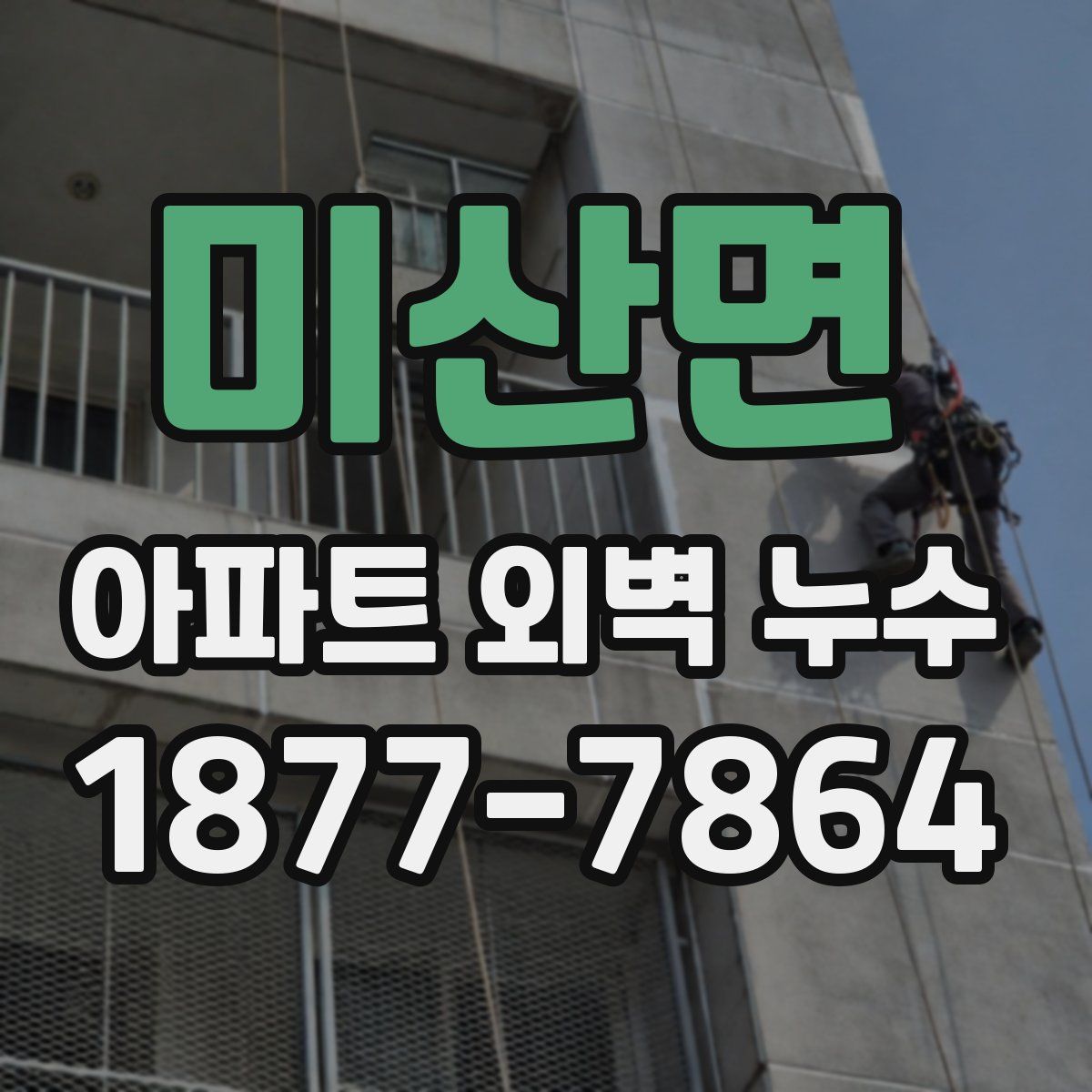미산면 아파트 외벽 누수