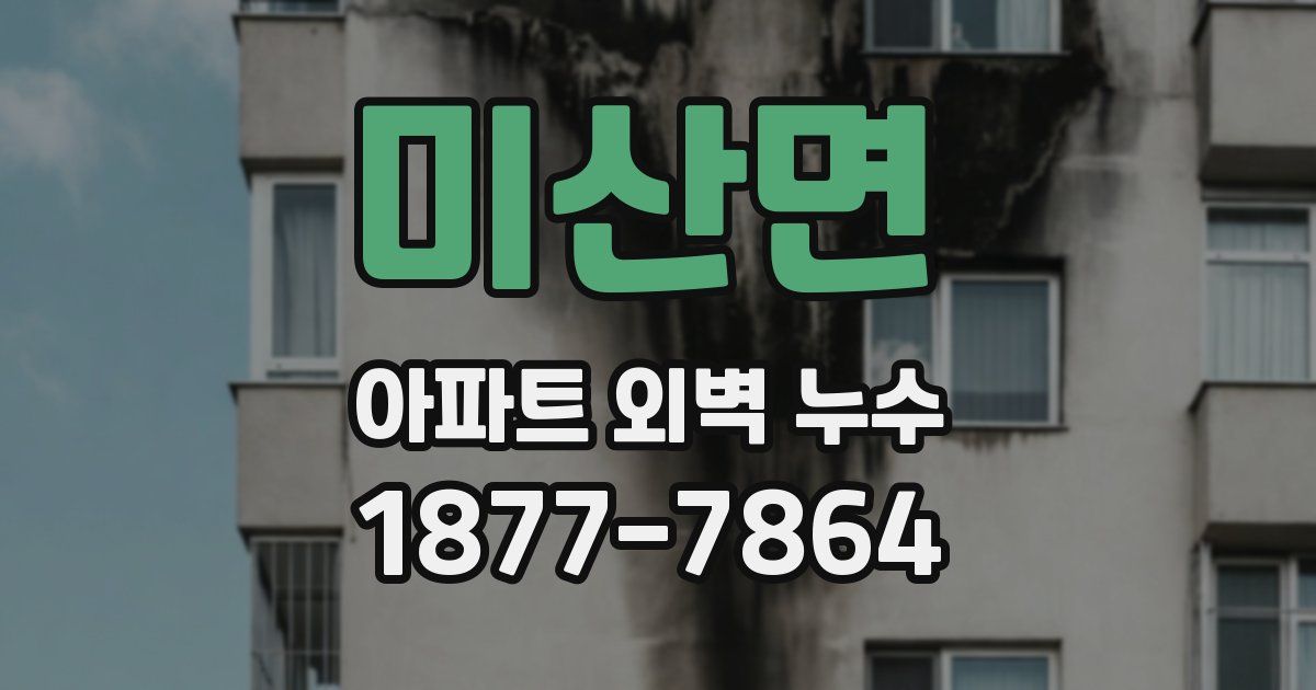 미산면 아파트 외벽 누수