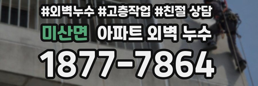 미산면 아파트 외벽 누수