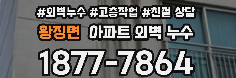 왕징면 아파트 외벽 누수