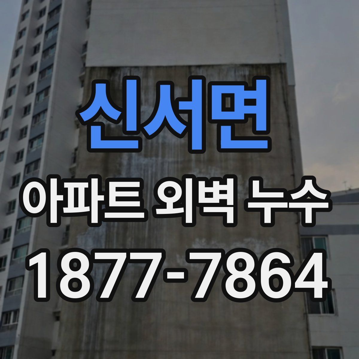 신서면 아파트 외벽 누수