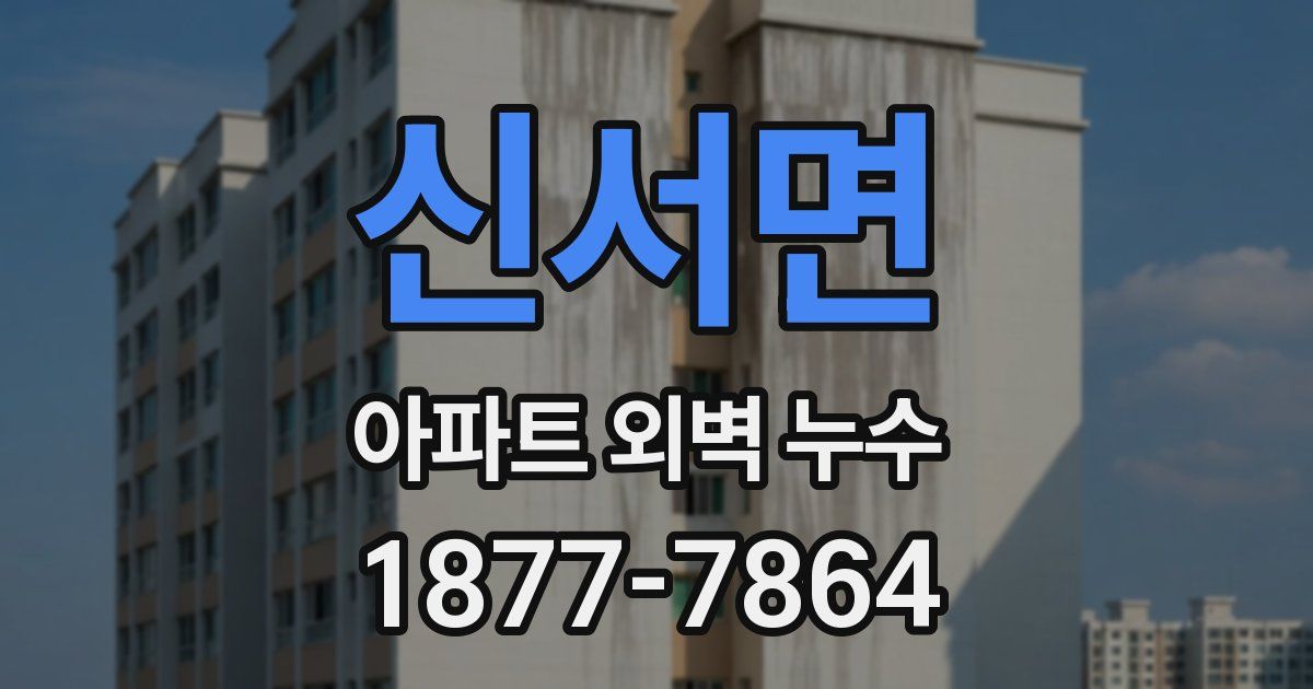신서면 아파트 외벽 누수