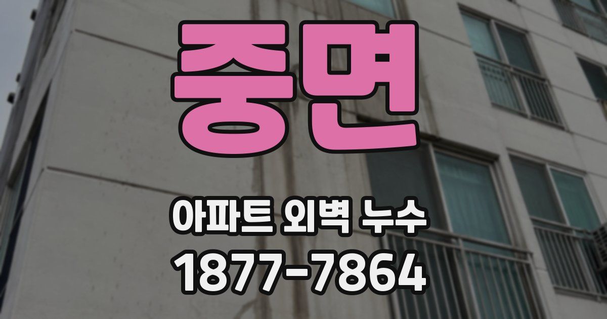 중면 아파트 외벽 누수