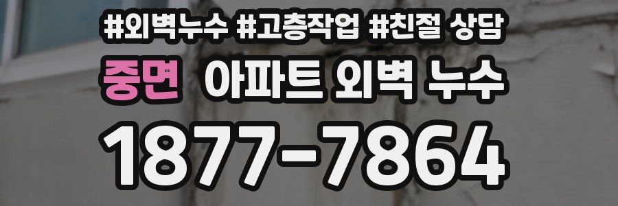 중면 아파트 외벽 누수
