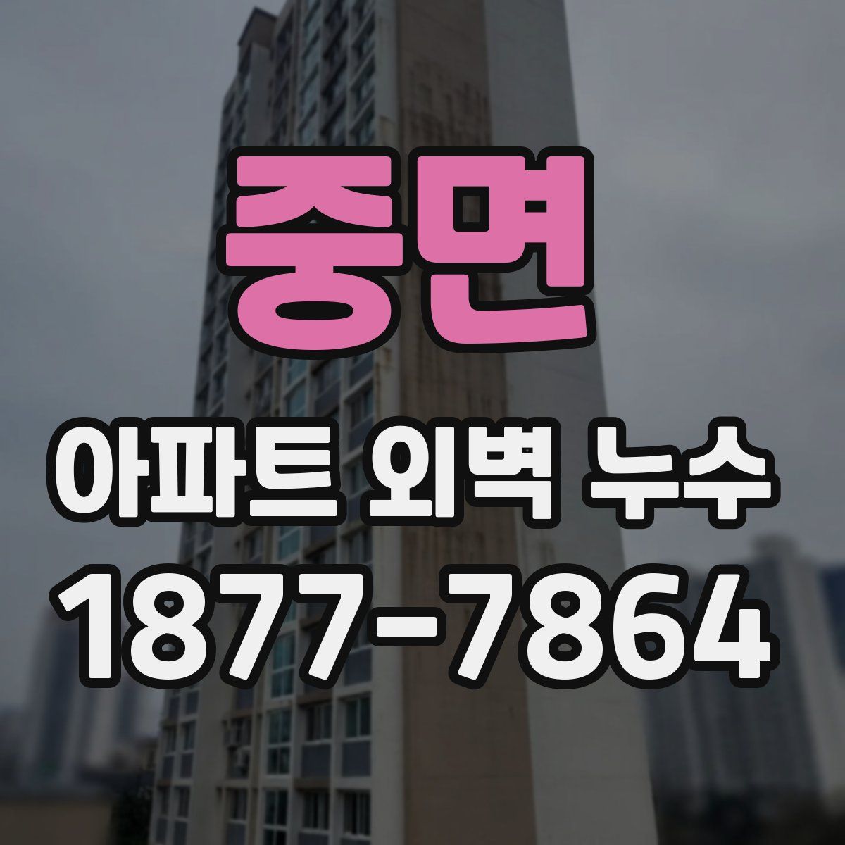 중면 아파트 외벽 누수