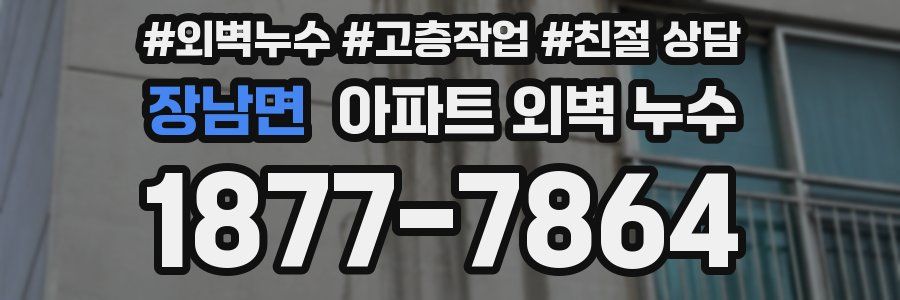 장남면 아파트 외벽 누수