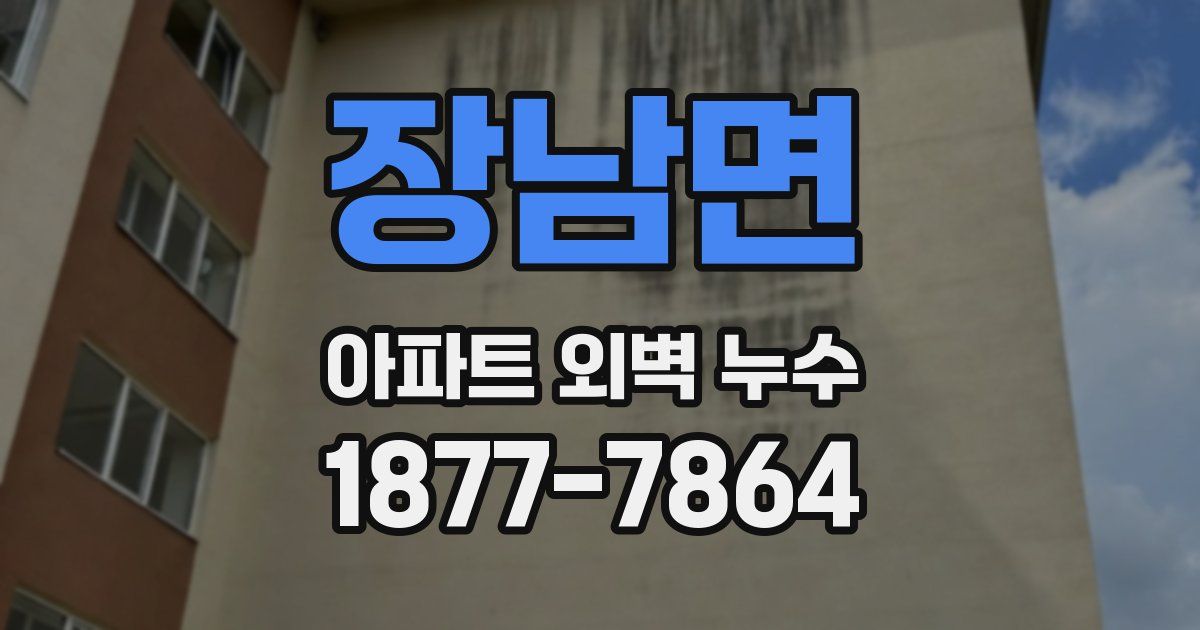 장남면 아파트 외벽 누수