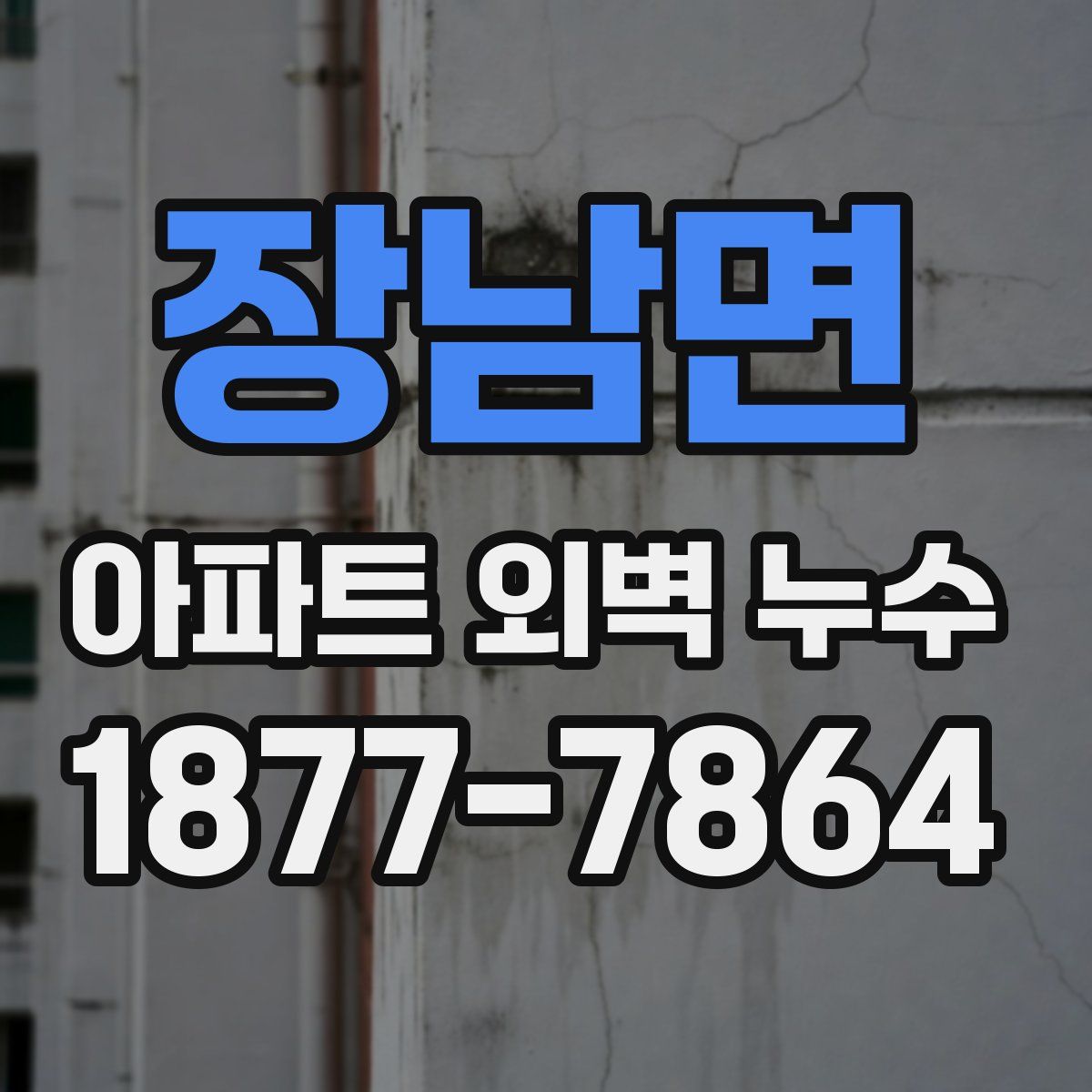 장남면 아파트 외벽 누수