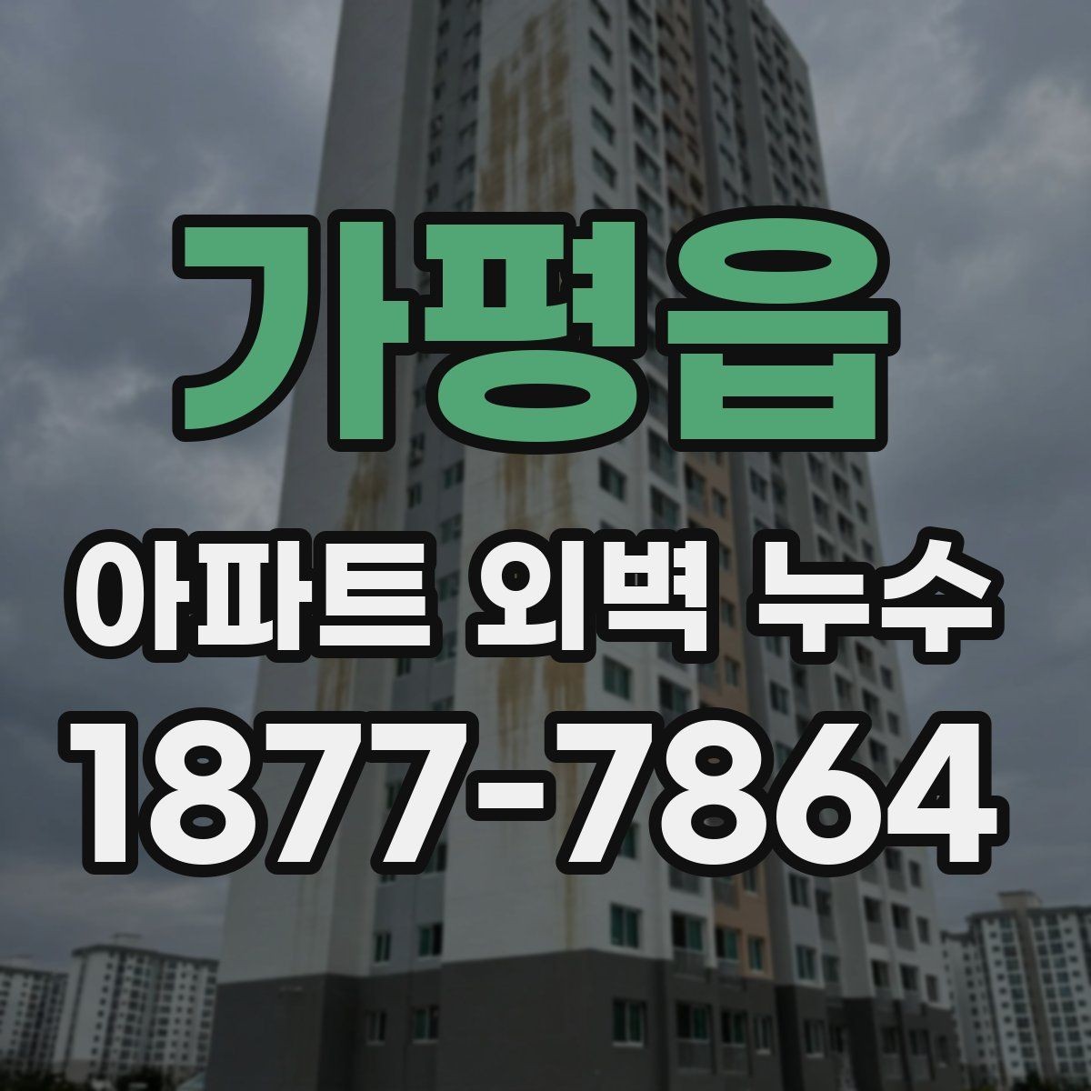 가평읍 아파트 외벽 누수 점검과 보수의 기본 흐름
