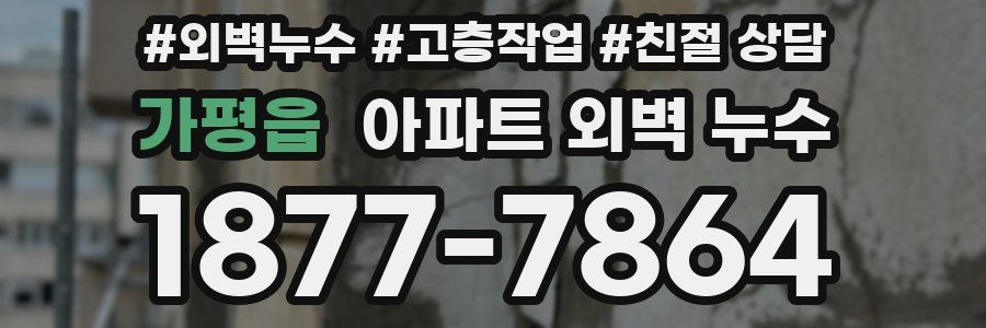 가평읍 아파트 외벽 누수