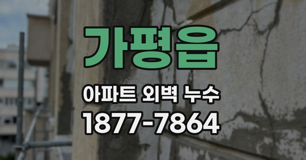 가평읍 아파트 외벽 누수