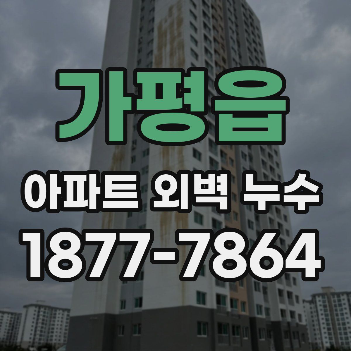 가평읍 아파트 외벽 누수