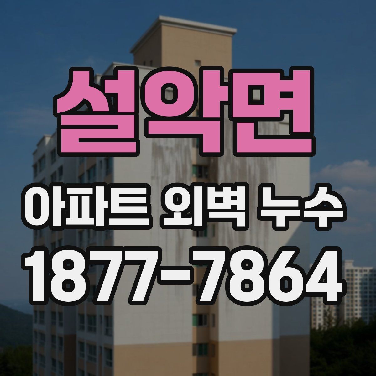 설악면 아파트 외벽 누수 진단부터 보수까지 진행 안내