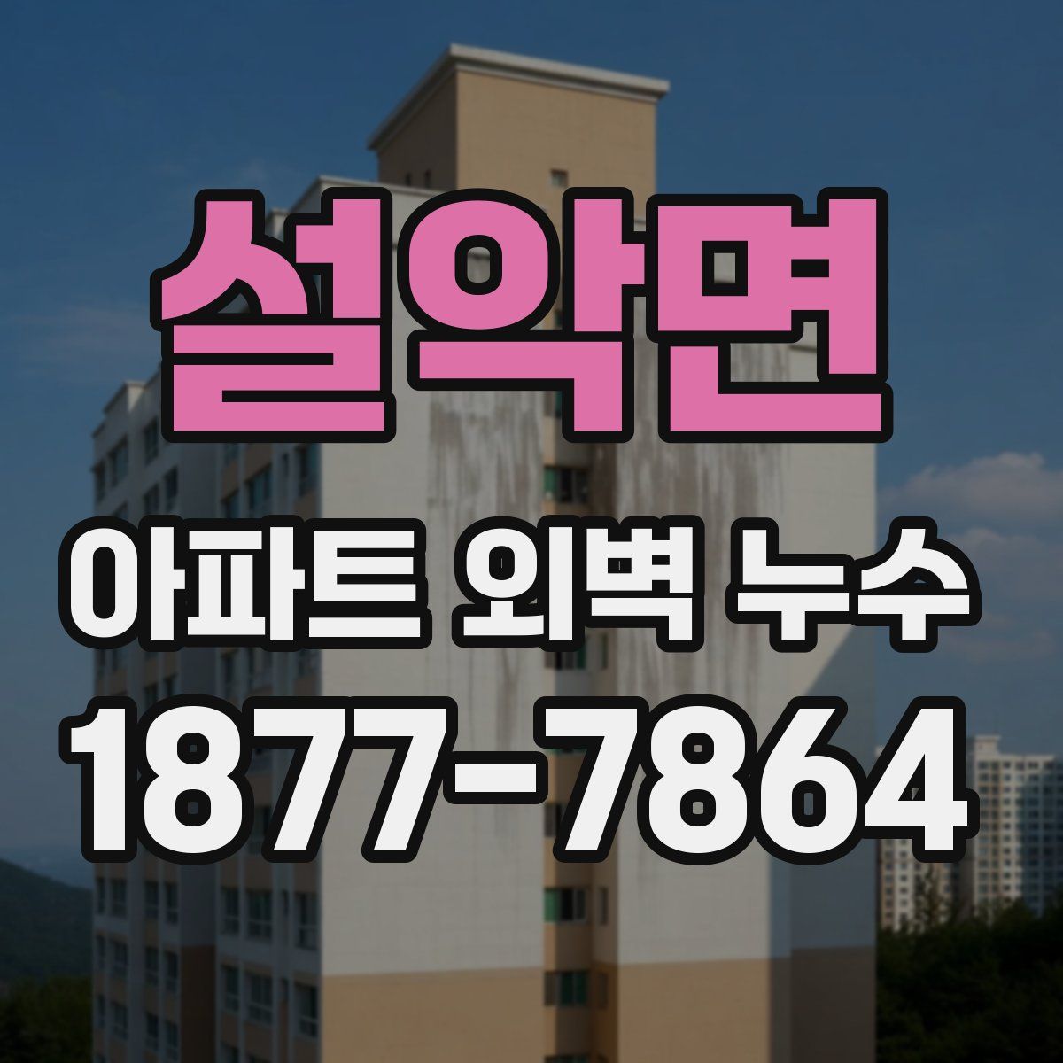 설악면 아파트 외벽 누수
