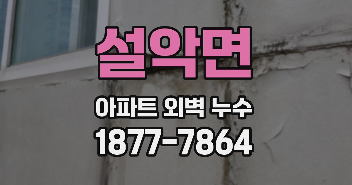 설악면 아파트 외벽 누수
