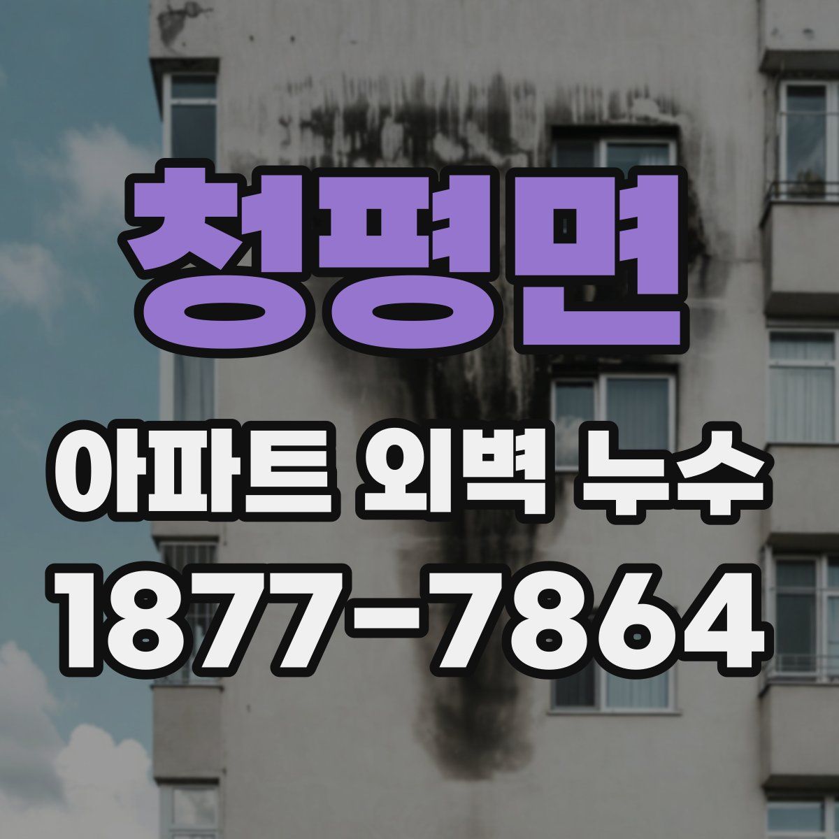 청평면 아파트 외벽 누수