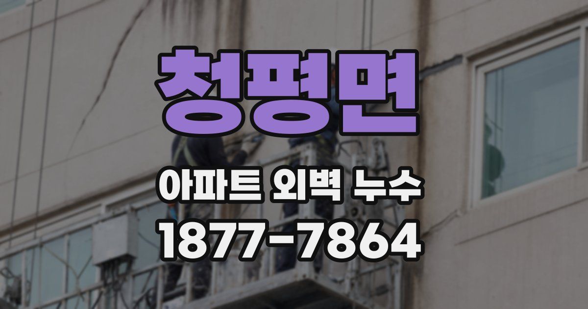 청평면 아파트 외벽 누수