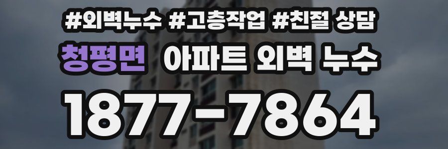 청평면 아파트 외벽 누수