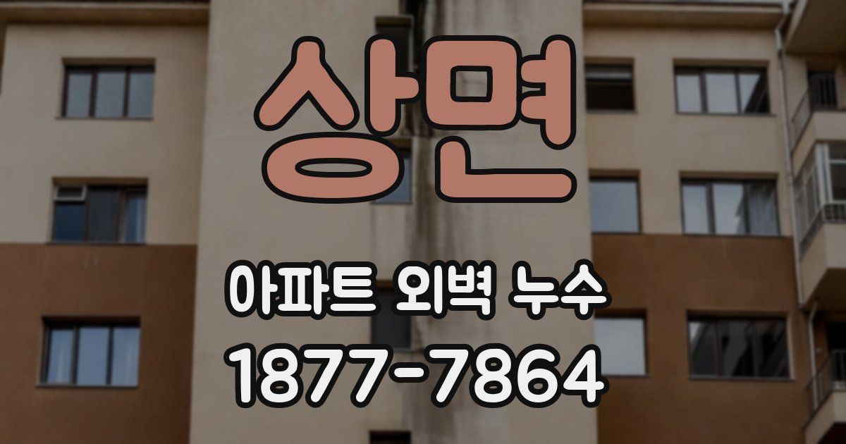 상면 아파트 외벽 누수