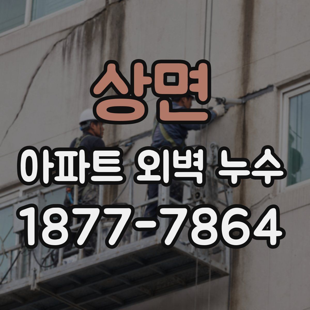 상면 아파트 외벽 누수