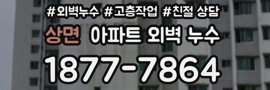 상면 아파트 외벽 누수