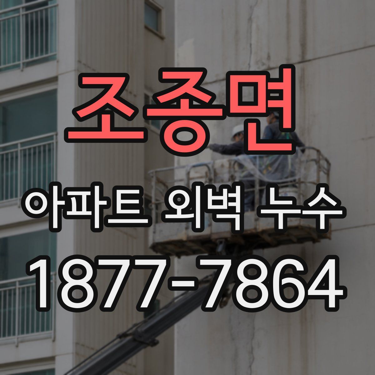 조종면 아파트 외벽 누수
