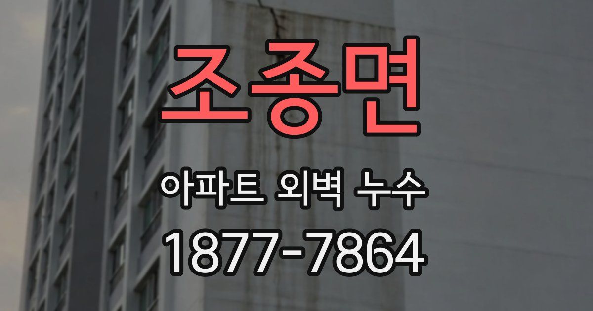 조종면 아파트 외벽 누수