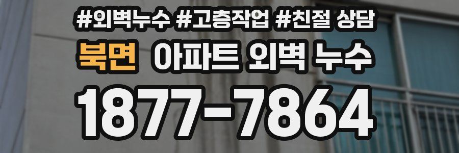 북면 아파트 외벽 누수