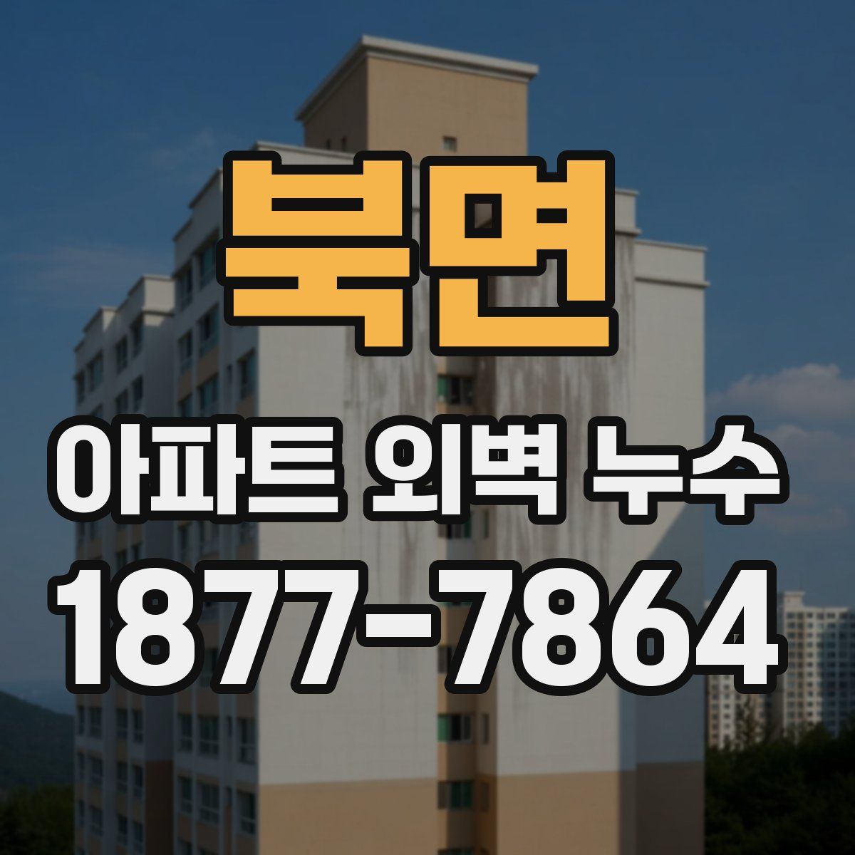 북면 아파트 외벽 누수