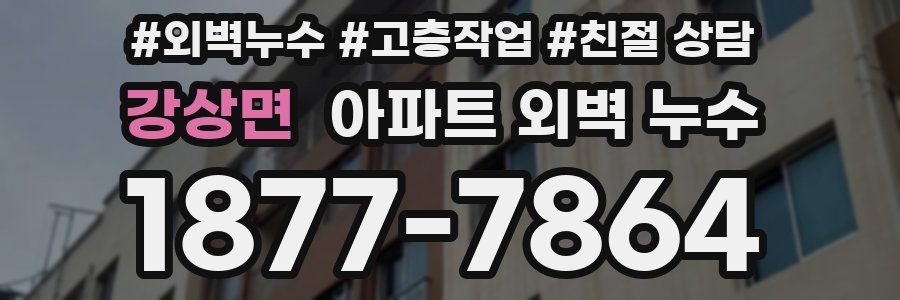 강상면 아파트 외벽 누수