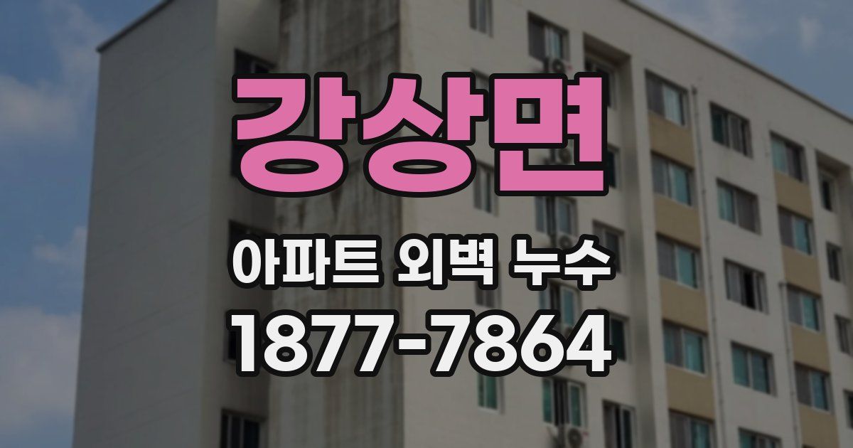 강상면 아파트 외벽 누수