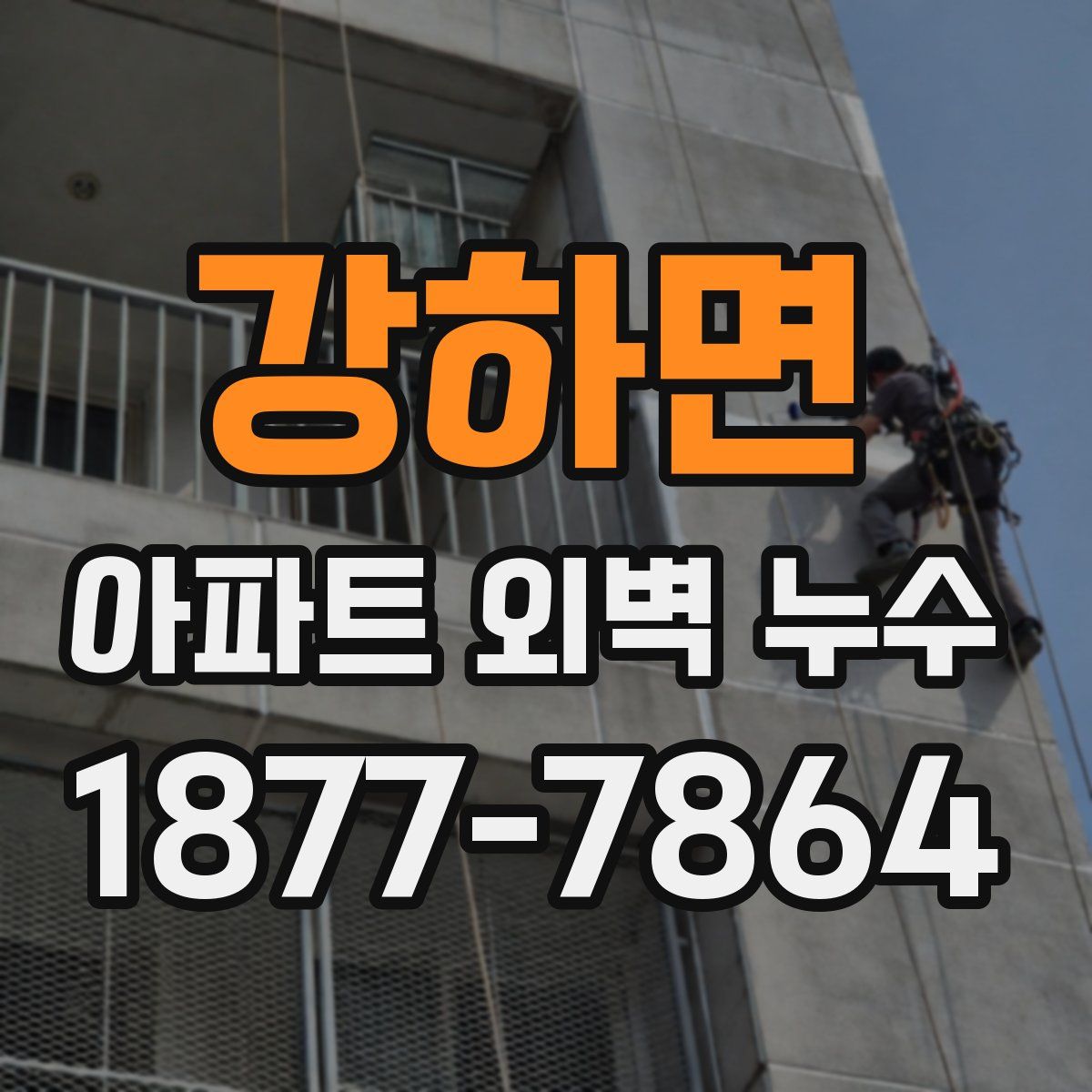 강하면 아파트 외벽 누수