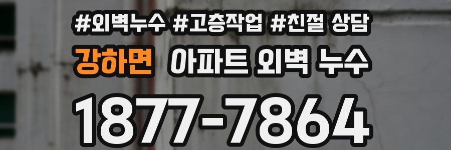 강하면 아파트 외벽 누수