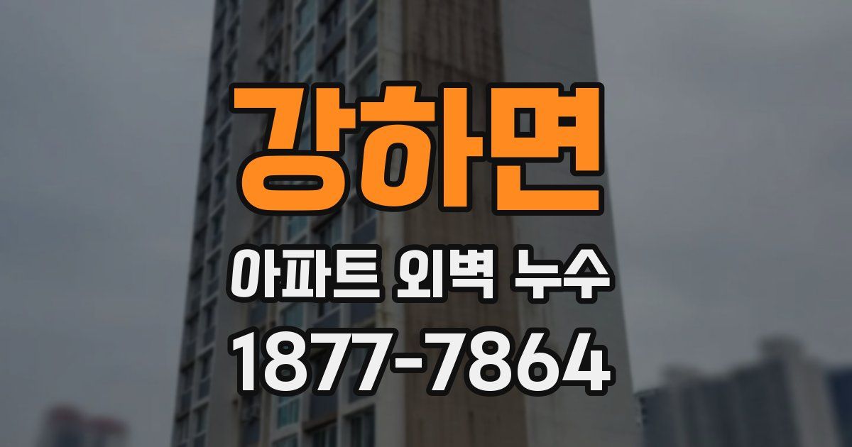 강하면 아파트 외벽 누수