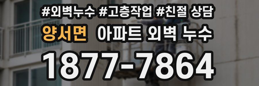 양서면 아파트 외벽 누수