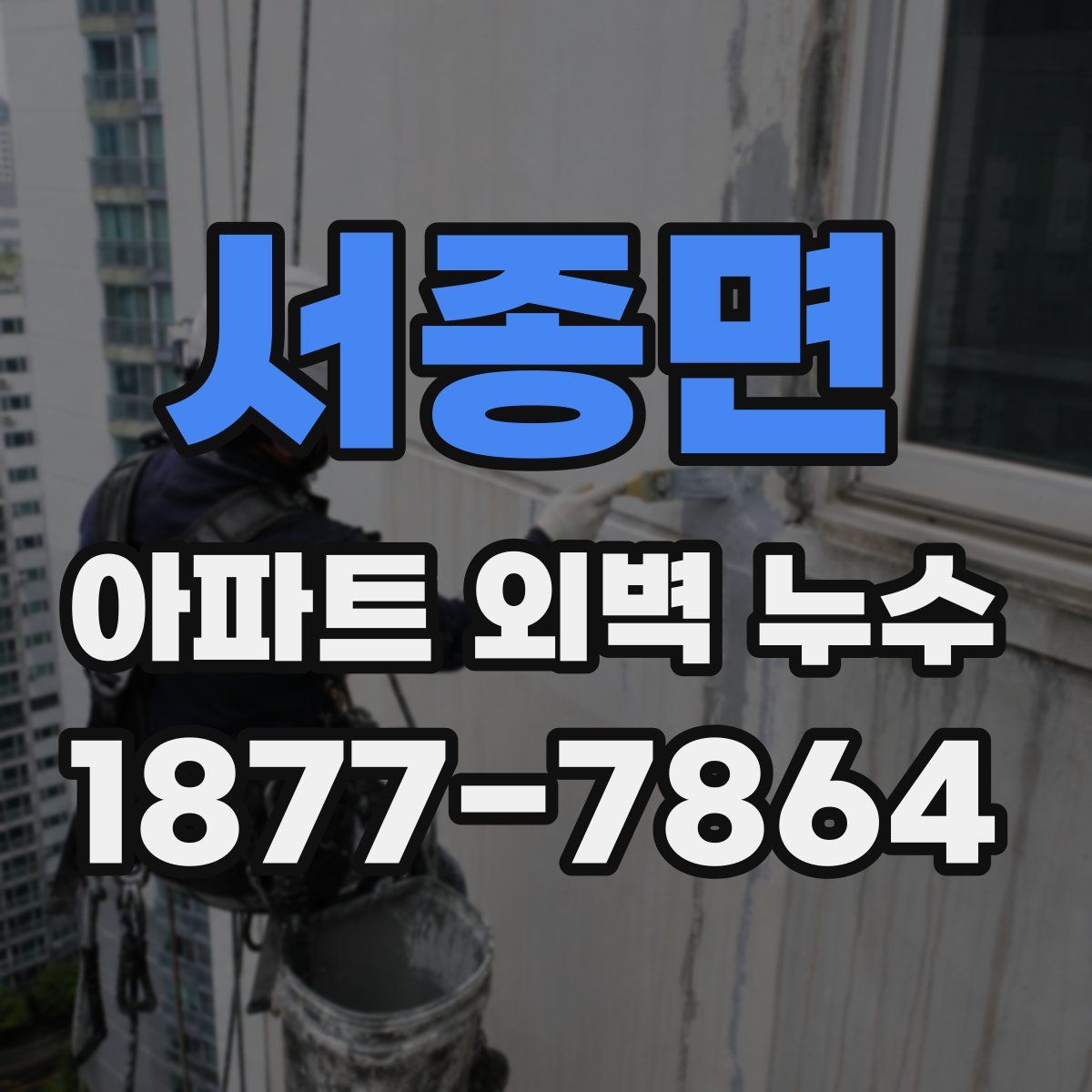 서종면 아파트 외벽 누수