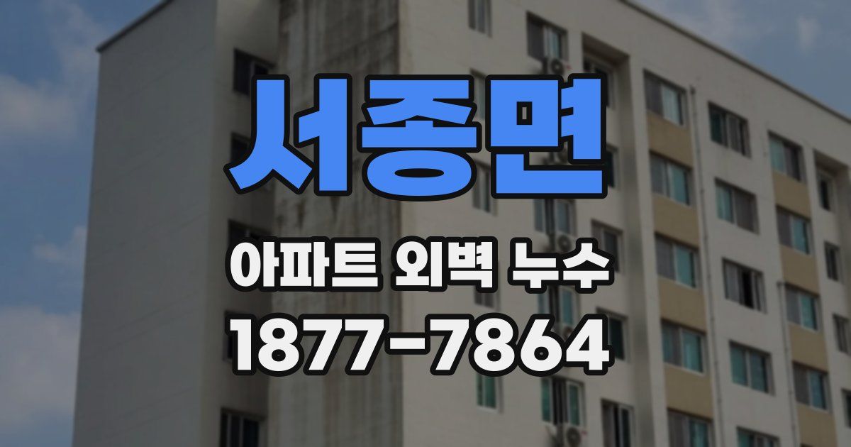 서종면 아파트 외벽 누수