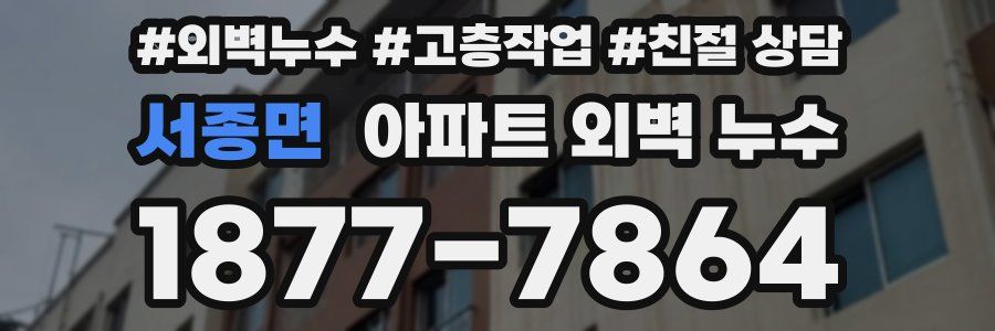 서종면 아파트 외벽 누수