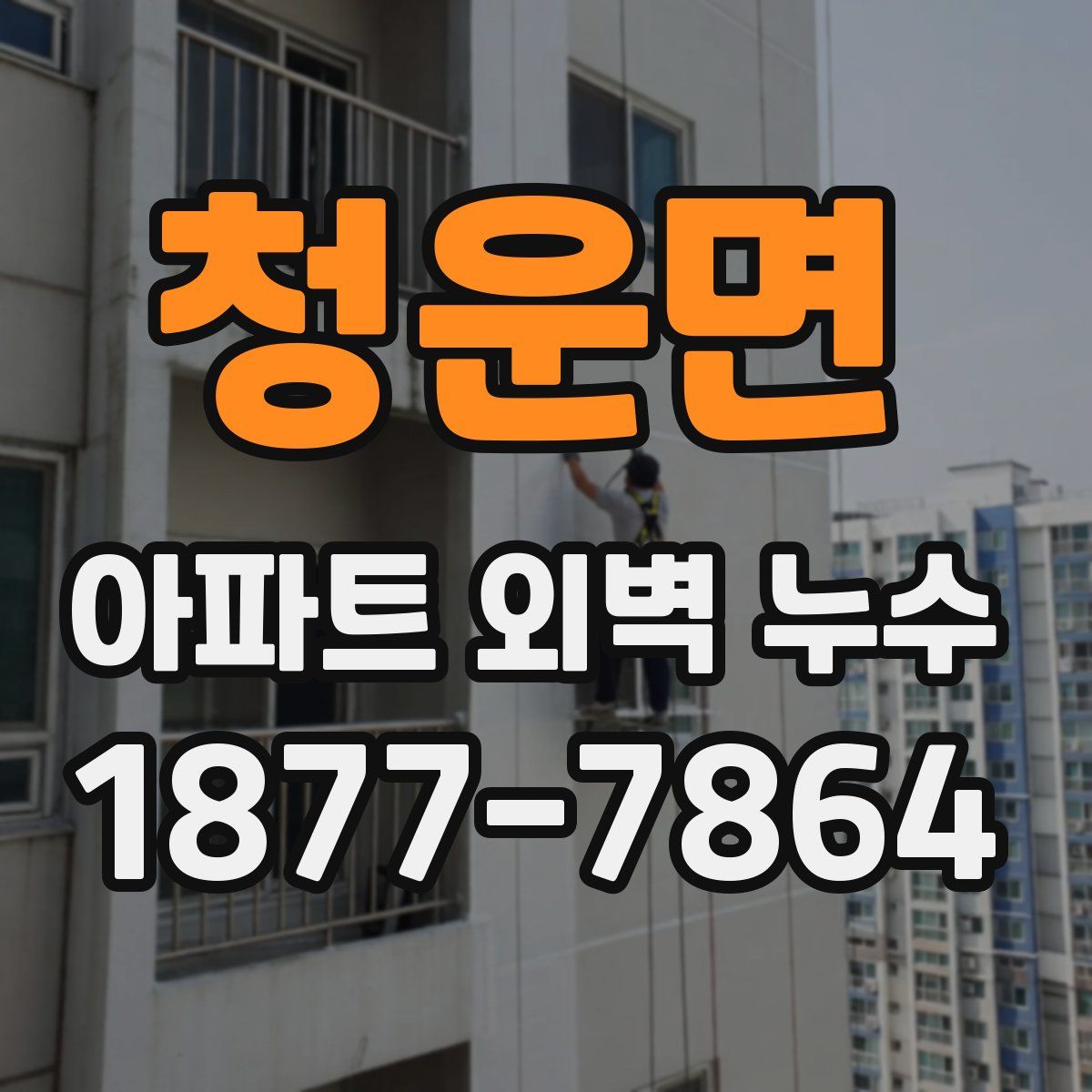 청운면 아파트 외벽 누수