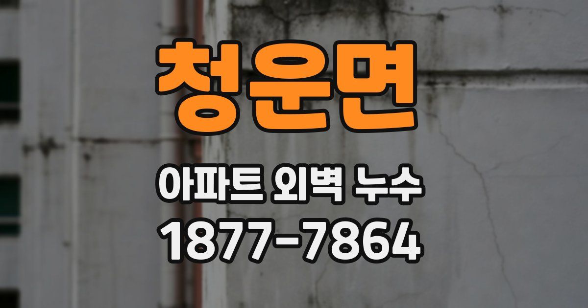 청운면 아파트 외벽 누수