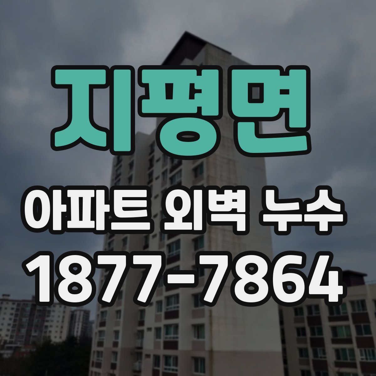 지평면 아파트 외벽 누수