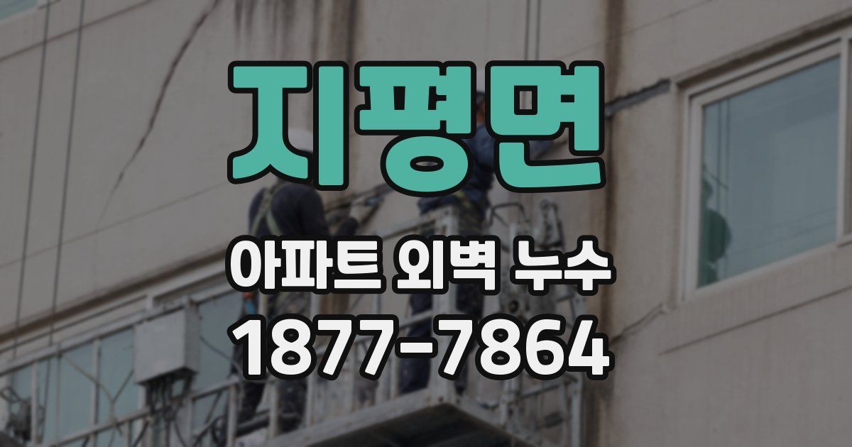 지평면 아파트 외벽 누수