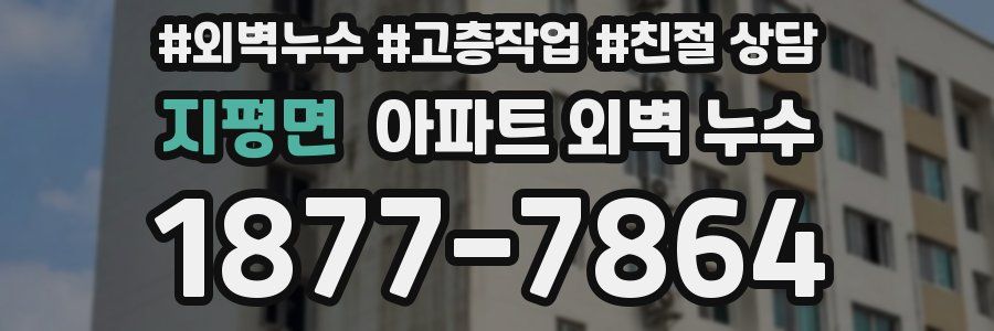 지평면 아파트 외벽 누수
