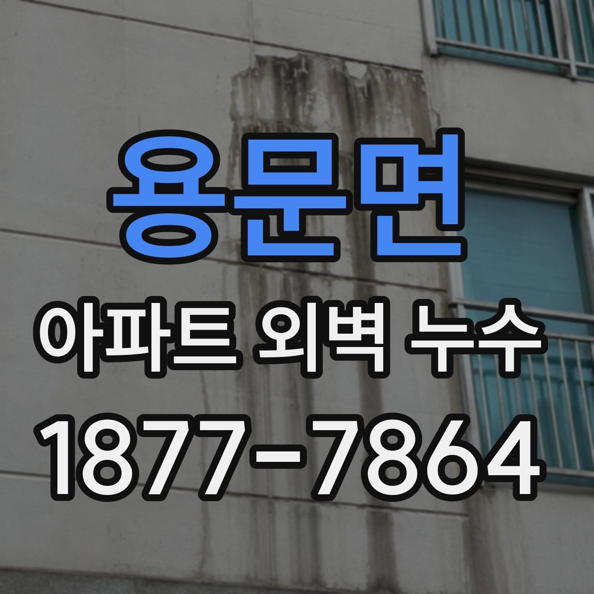 용문면 아파트 외벽 누수