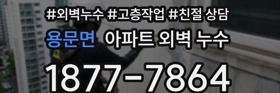 용문면 아파트 외벽 누수